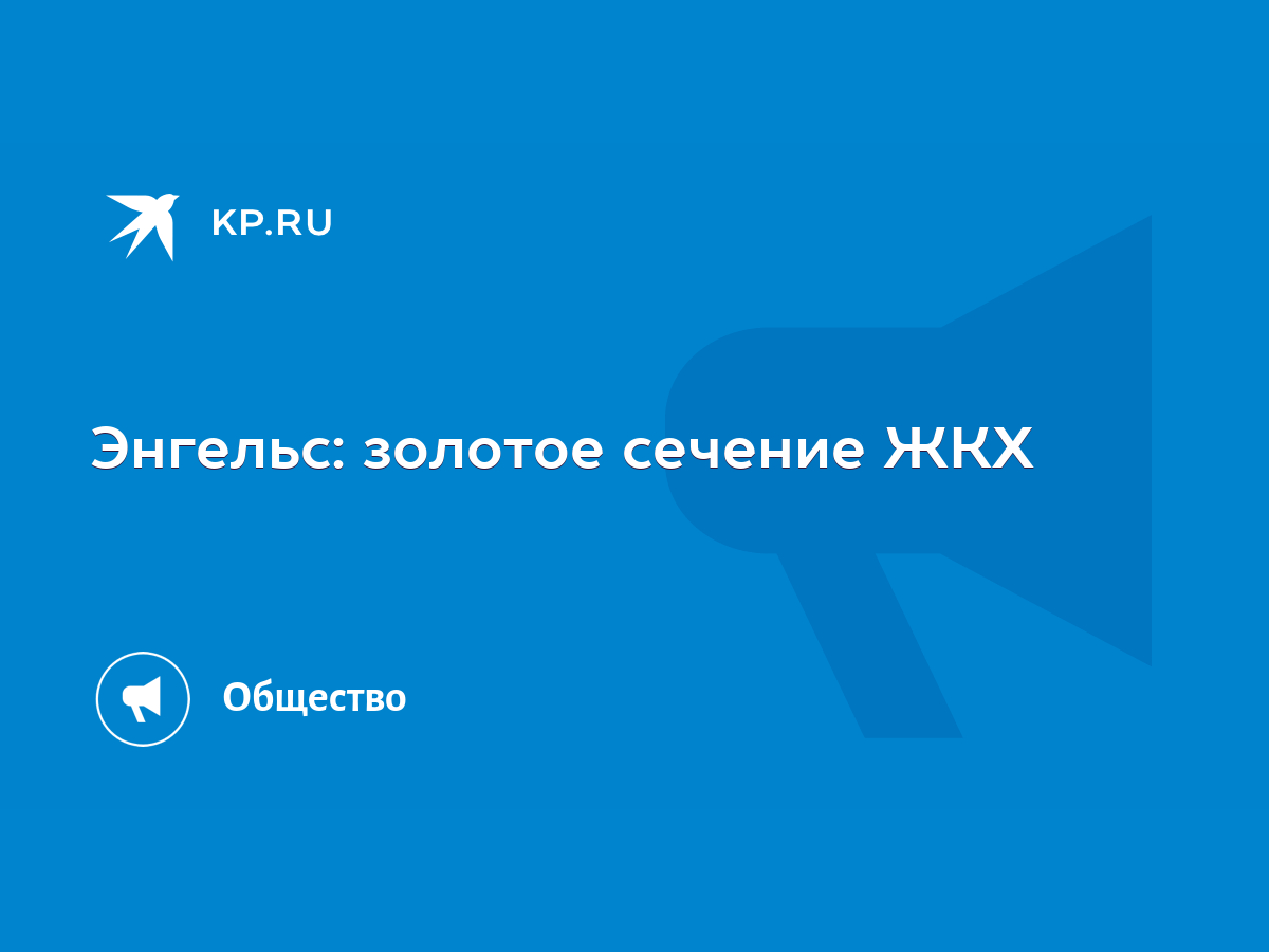 Энгельс: золотое сечение ЖКХ - KP.RU