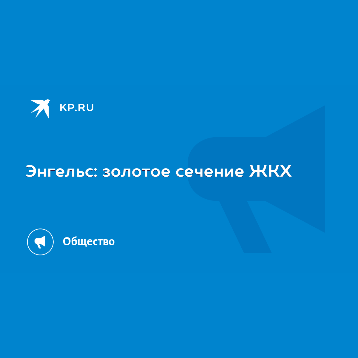 Энгельс: золотое сечение ЖКХ - KP.RU