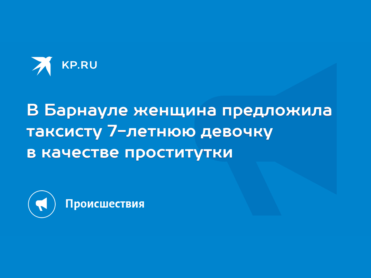 В Барнауле женщина предложила таксисту 7-летнюю девочку в качестве  проститутки - KP.RU