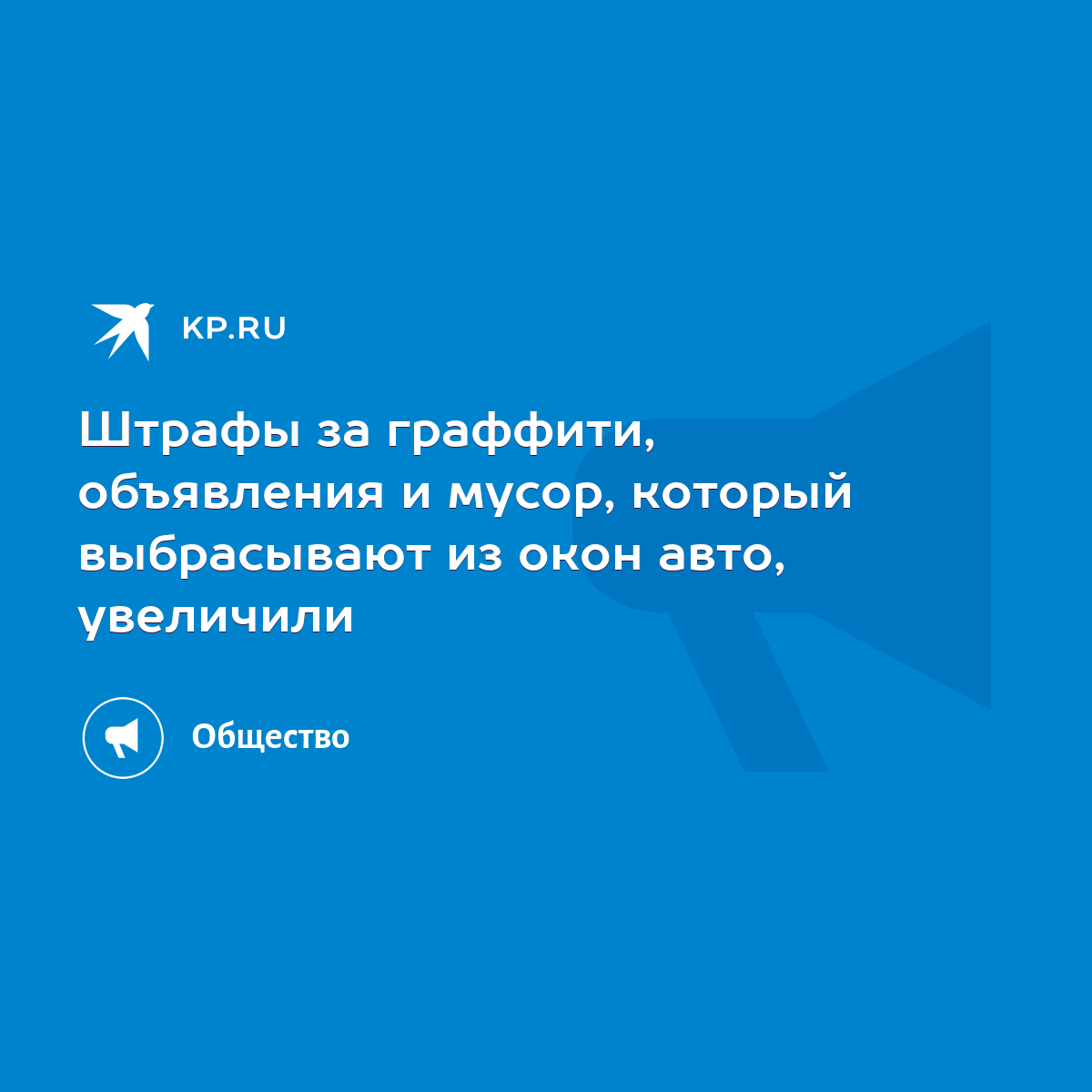 Штрафы за граффити, объявления и мусор, который выбрасывают из окон авто,  увеличили - KP.RU