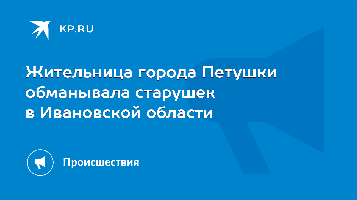 Жительница города Петушки обманывала старушек в Ивановской области - KP.RU