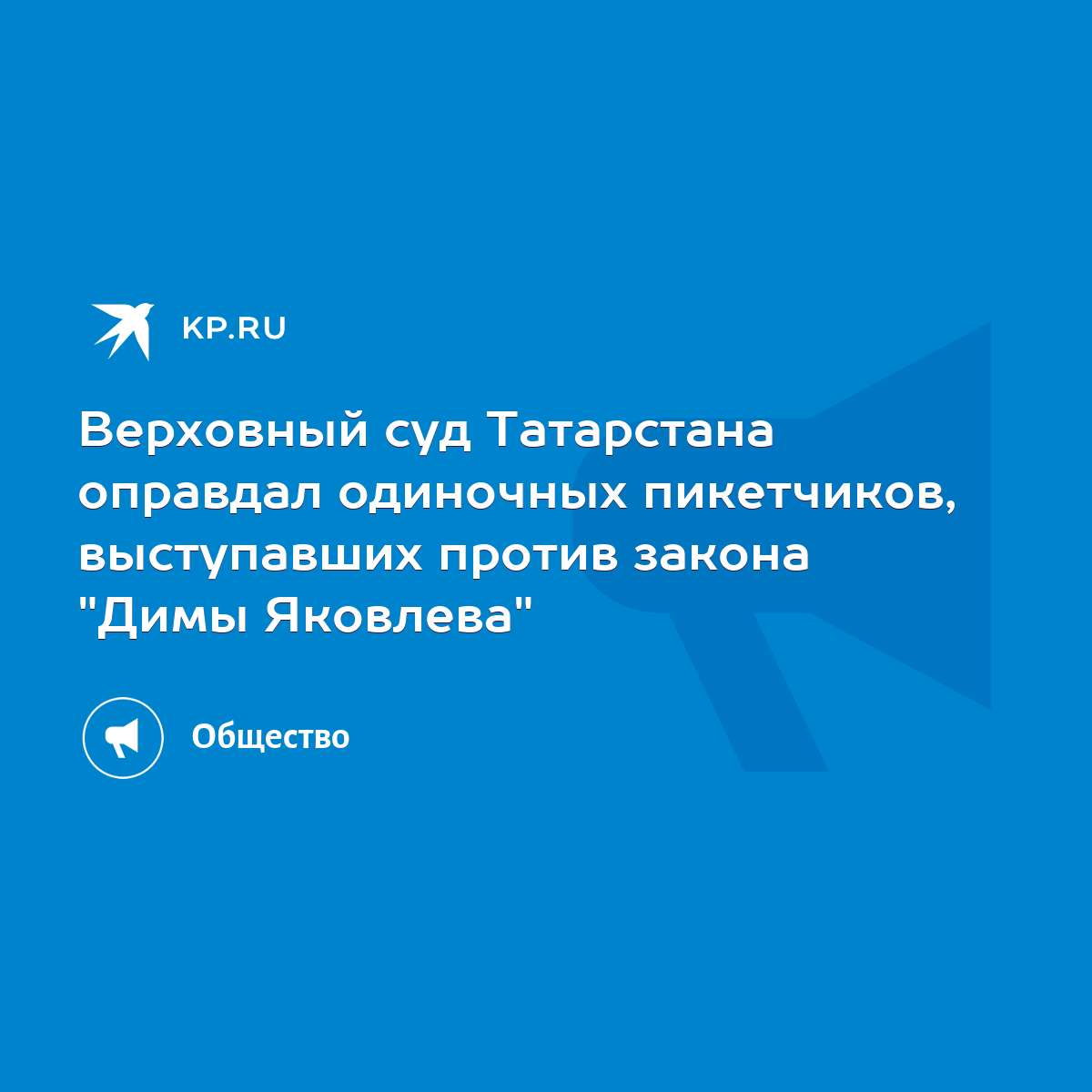 Верховный суд Татарстана оправдал одиночных пикетчиков, выступавших против  закона 