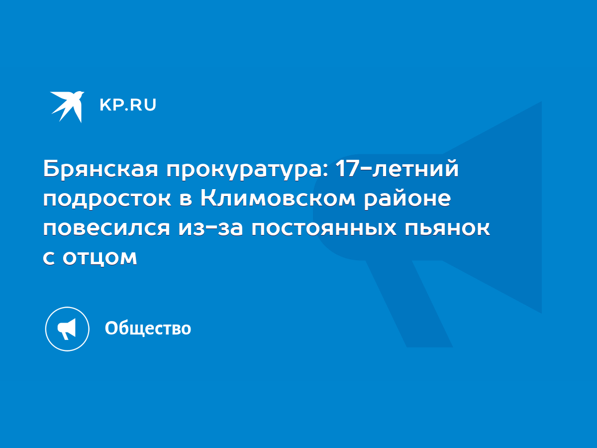 Брянская прокуратура: 17-летний подросток в Климовском районе повесился  из-за постоянных пьянок с отцом - KP.RU