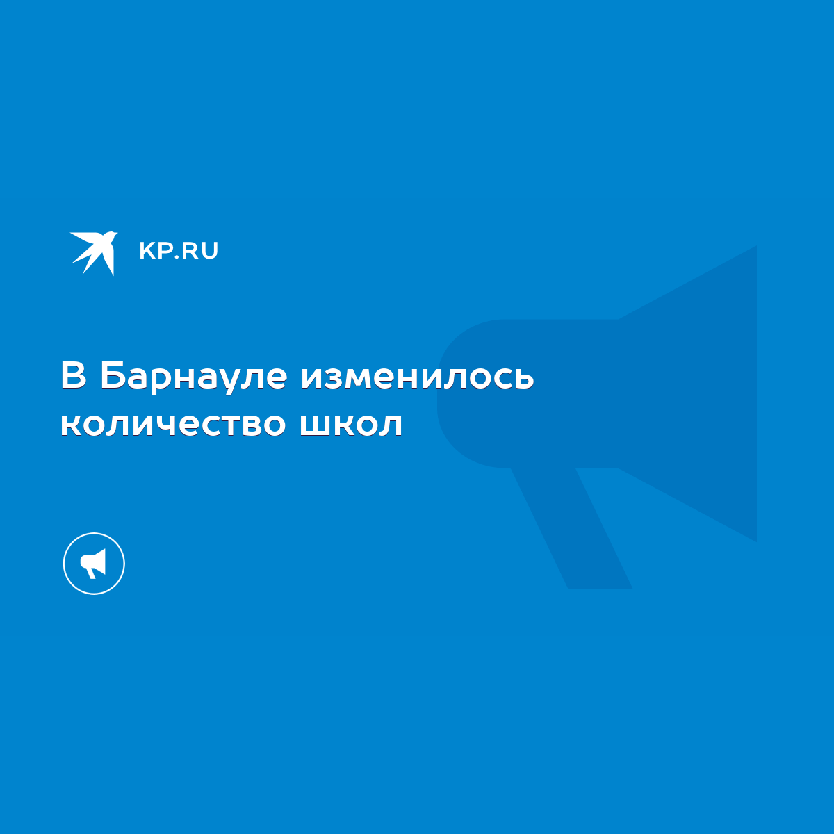 В Барнауле изменилось количество школ - KP.RU