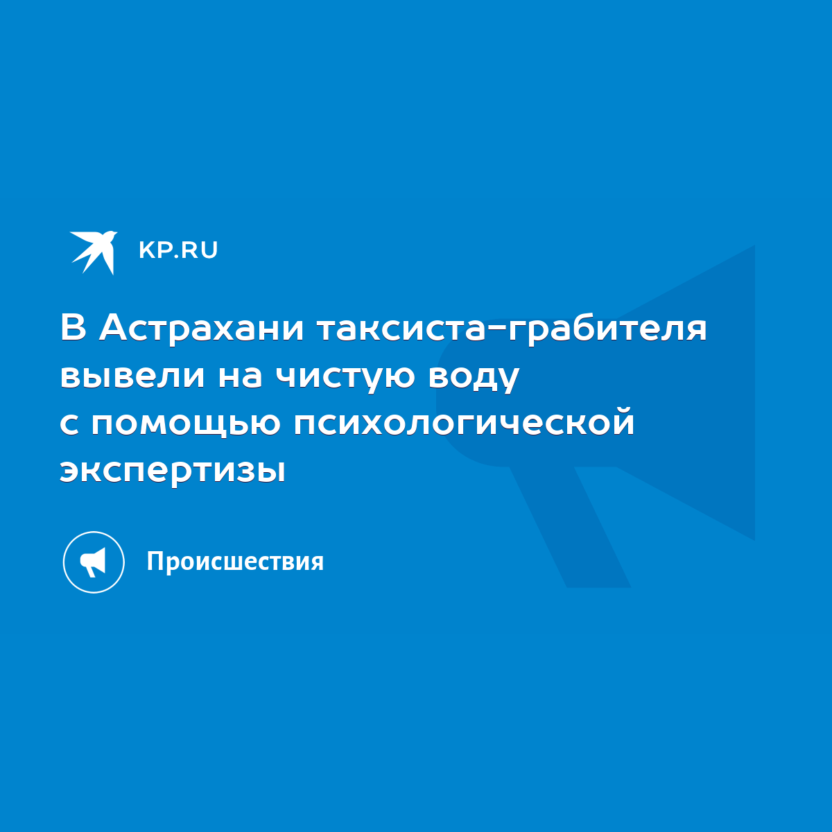 В Астрахани таксиста-грабителя вывели на чистую воду с помощью  психологической экспертизы - KP.RU