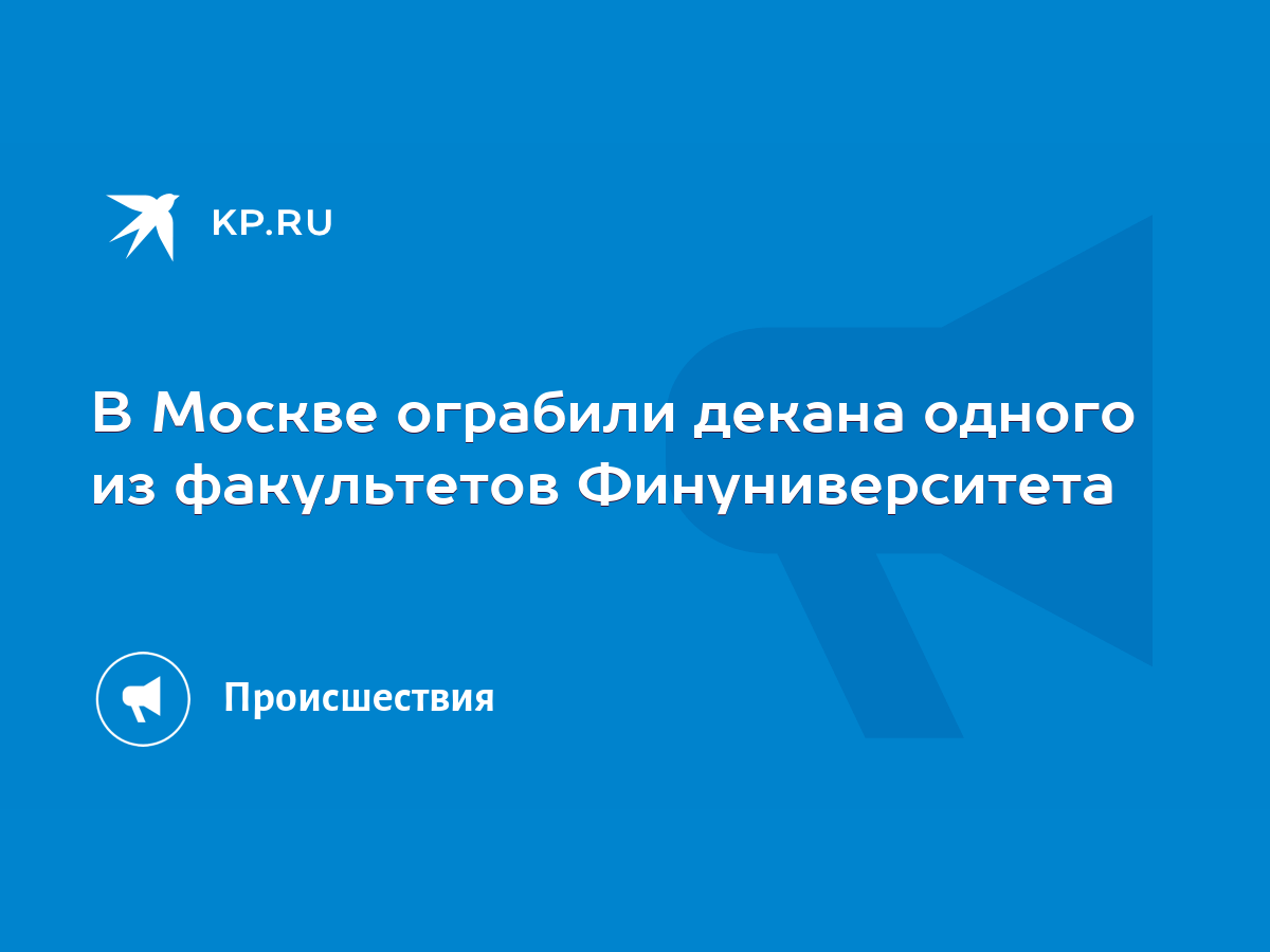 В Москве ограбили декана одного из факультетов Финуниверситета - KP.RU