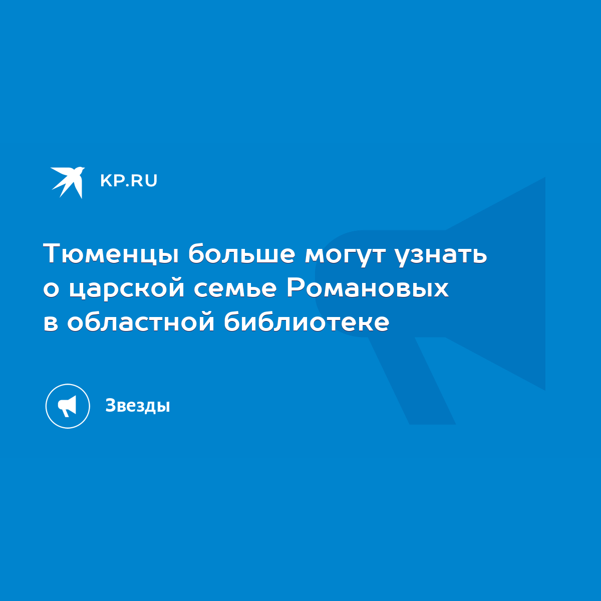 Тюменцы больше могут узнать о царской семье Романовых в областной  библиотеке - KP.RU