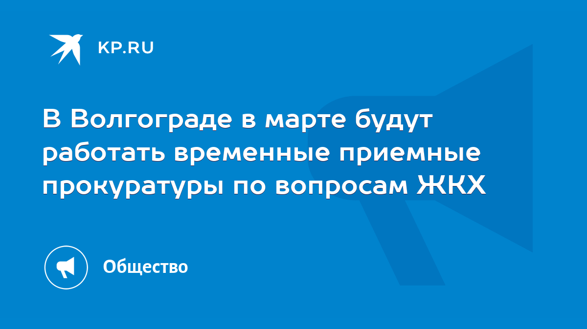 В Волгограде в марте будут работать временные приемные прокуратуры по  вопросам ЖКХ - KP.RU