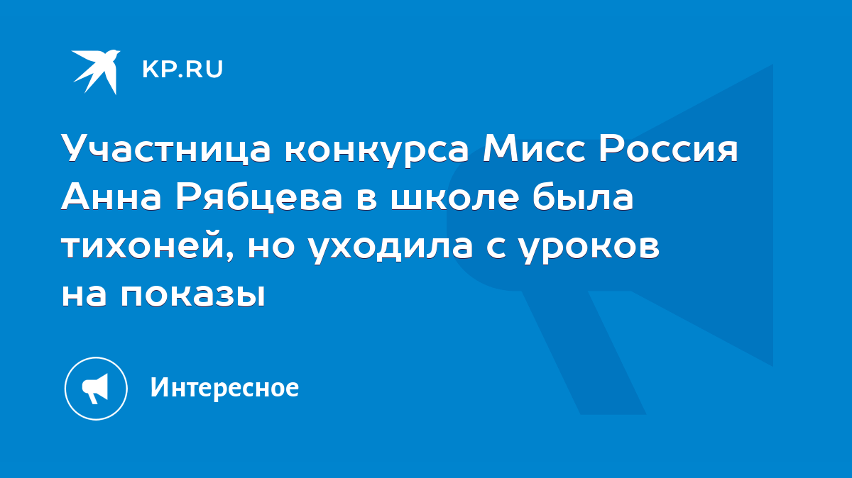 Участница конкурса Мисс Россия Анна Рябцева в школе была тихоней, но  уходила с уроков на показы - KP.RU