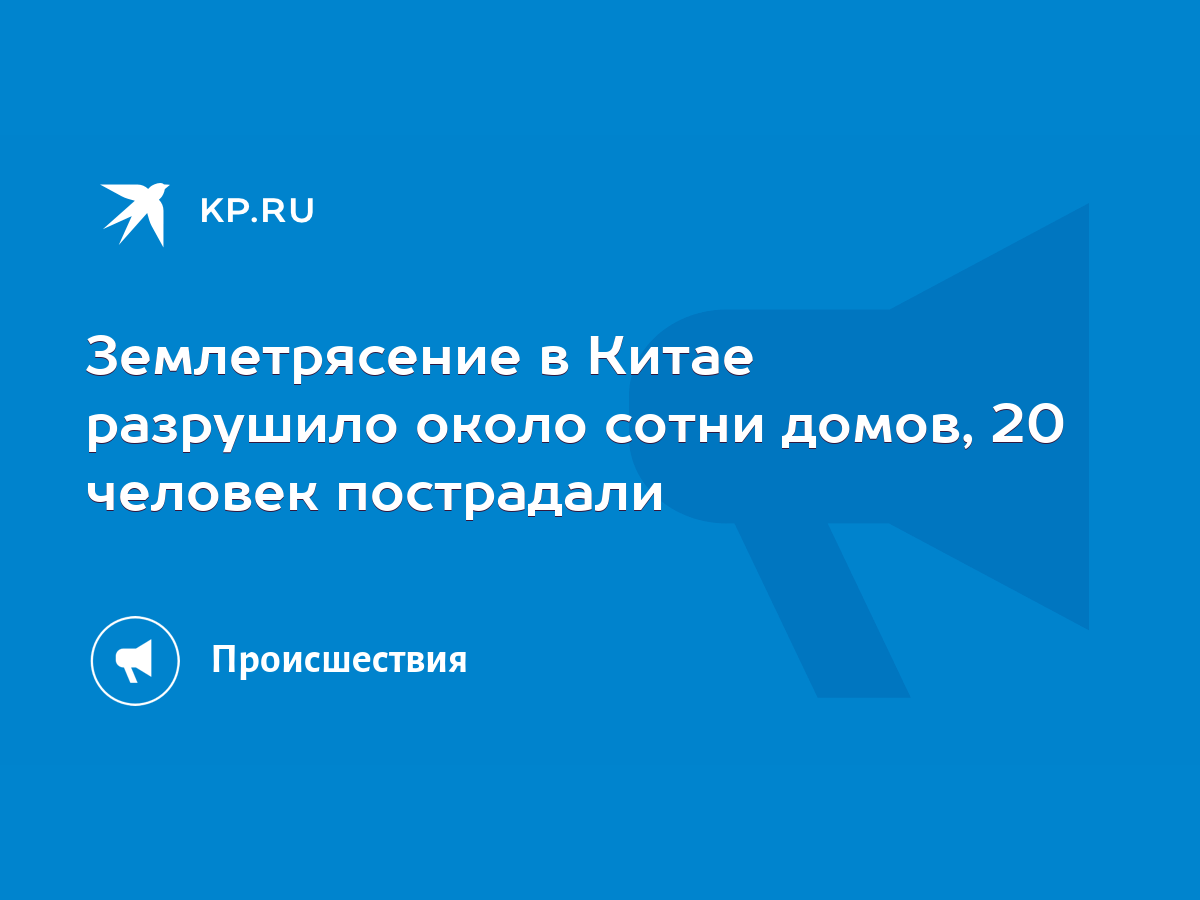 Землетрясение в Китае разрушило около сотни домов, 20 человек пострадали -  KP.RU