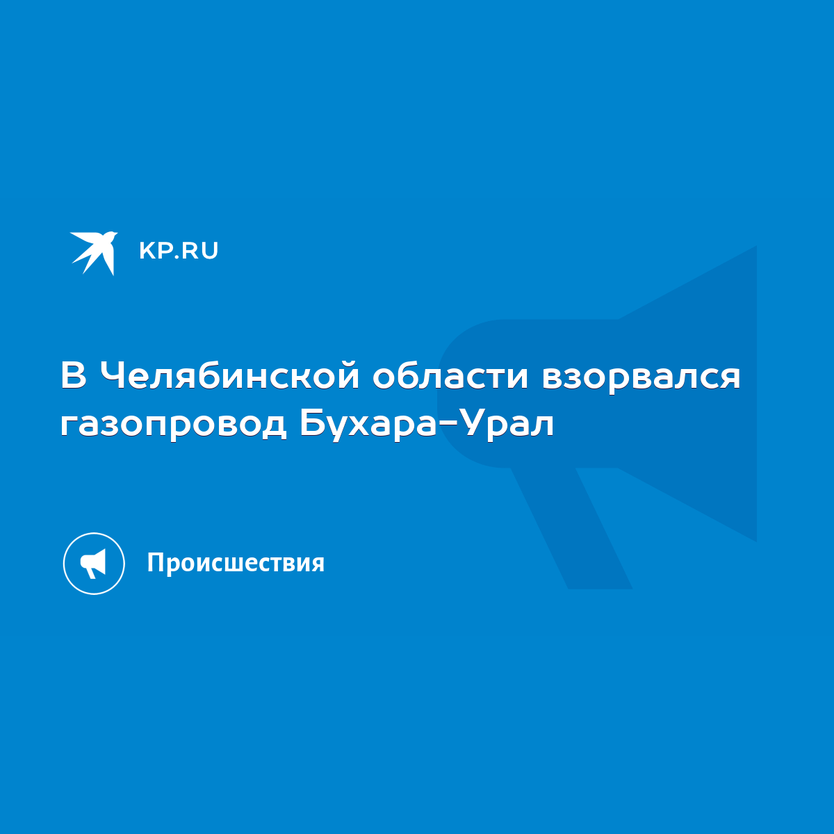 В Челябинской области взорвался газопровод Бухара-Урал - KP.RU