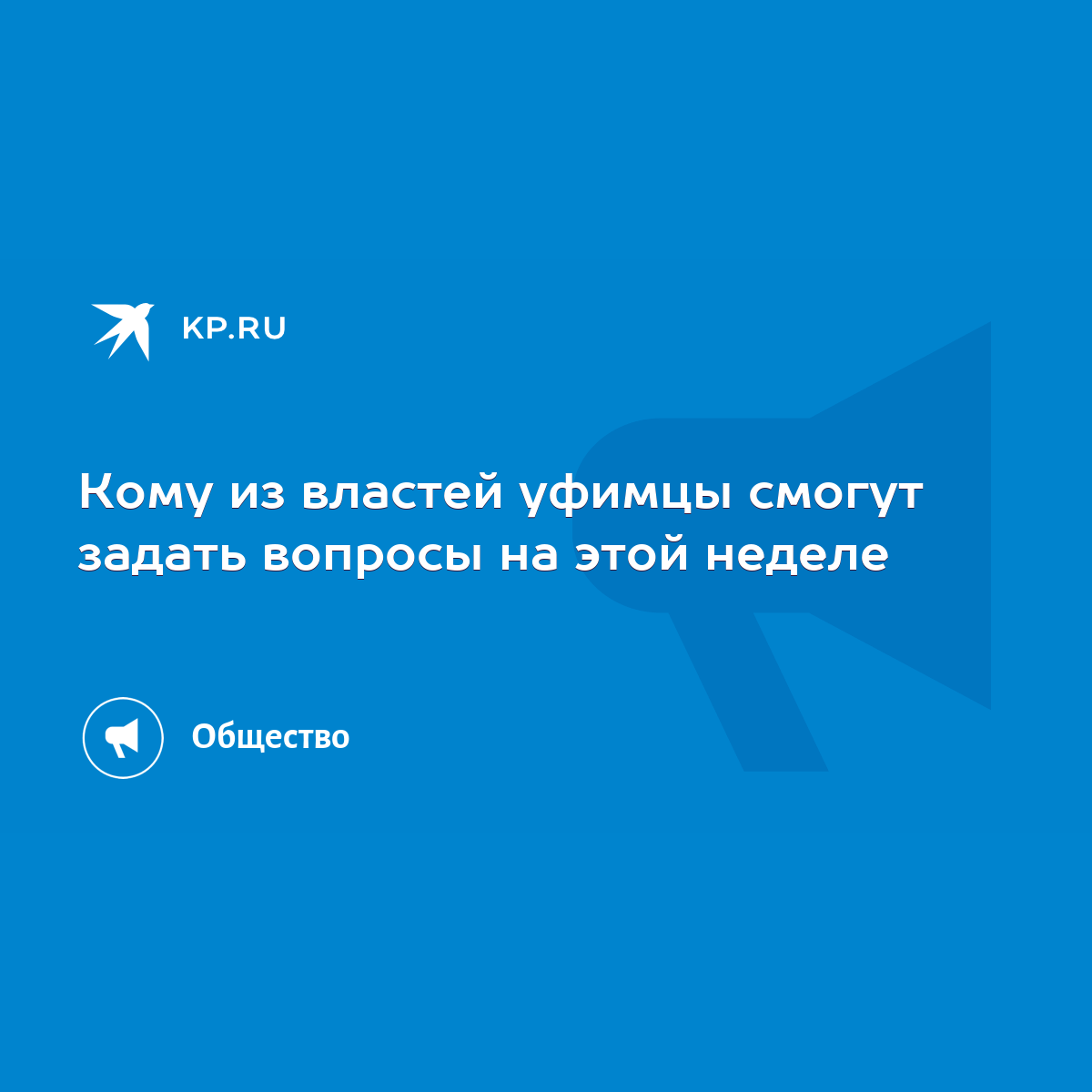 Кому из властей уфимцы смогут задать вопросы на этой неделе - KP.RU