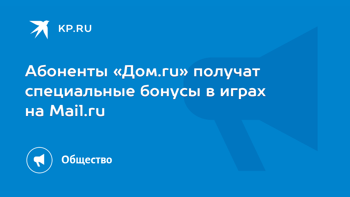 Абоненты «Дом.ru» получат специальные бонусы в играх на Mail.ru - KP.RU