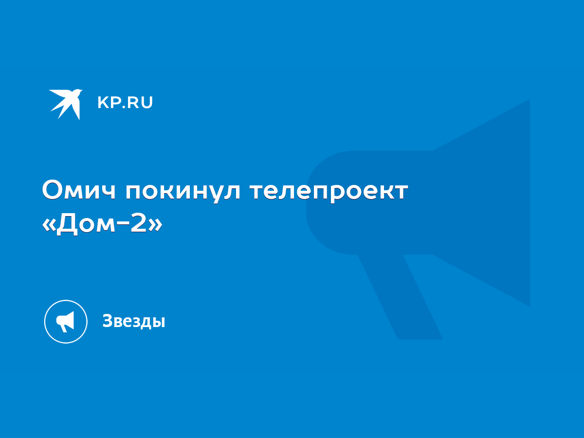 Омич покинул телепроект «Дом-2» - KP.RU