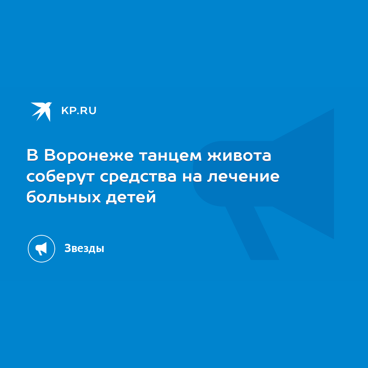 В Воронеже танцем живота соберут средства на лечение больных детей - KP.RU