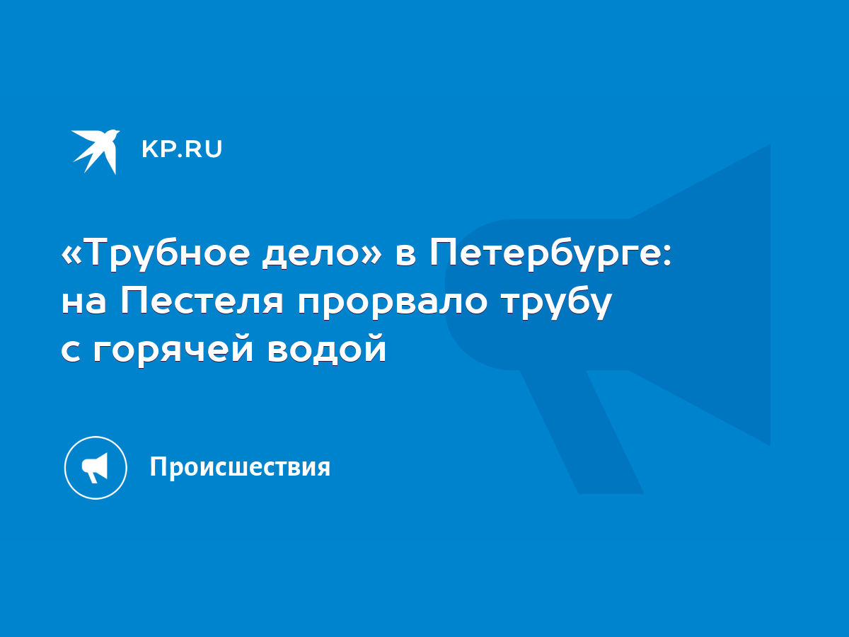 Трубное дело» в Петербурге: на Пестеля прорвало трубу с горячей водой -  KP.RU