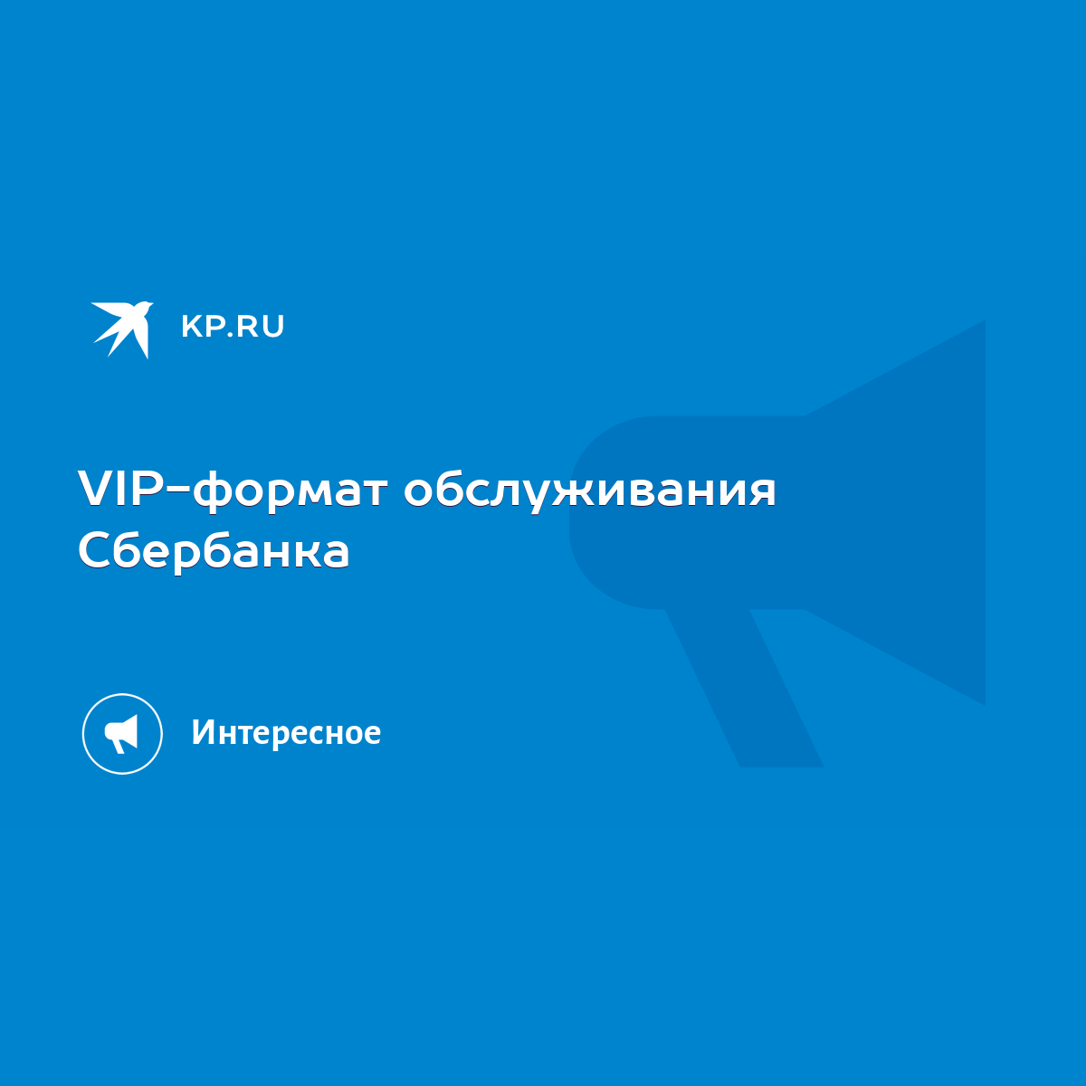 VIP-формат обслуживания Сбербанка - KP.RU