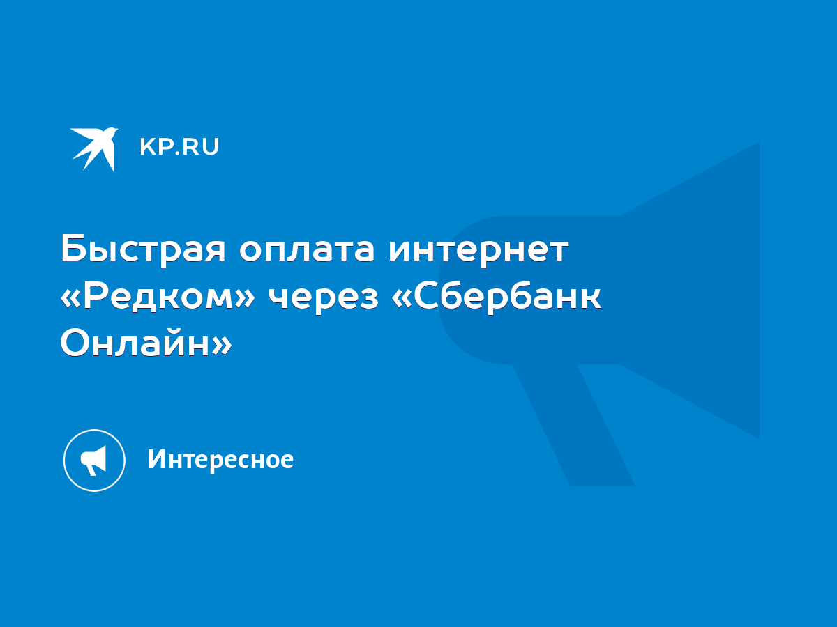 Быстрая оплата интернет «Редком» через «Сбербанк Онлайн» - KP.RU