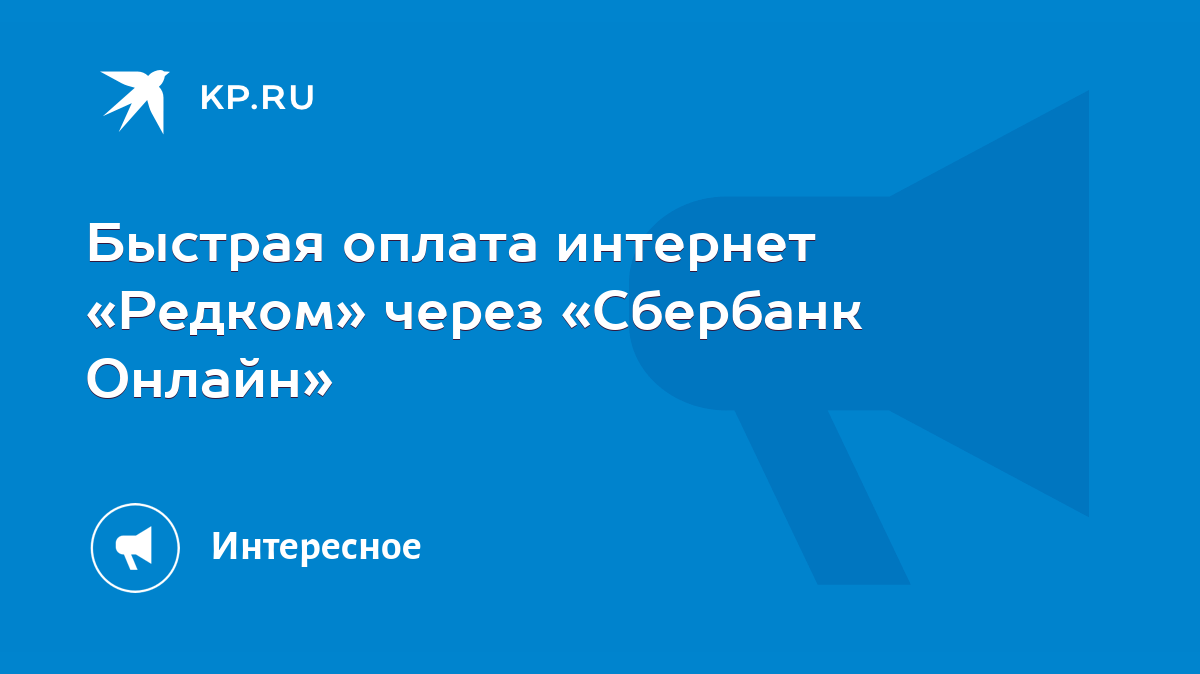 Быстрая оплата интернет «Редком» через «Сбербанк Онлайн» - KP.RU