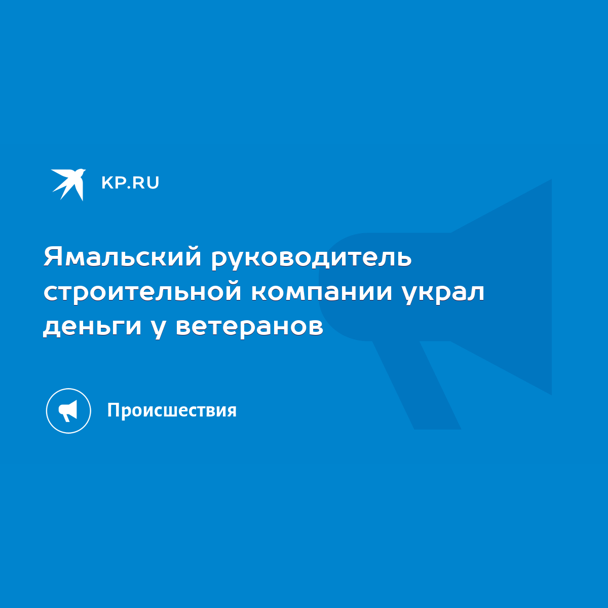 Ямальский руководитель строительной компании украл деньги у ветеранов -  KP.RU