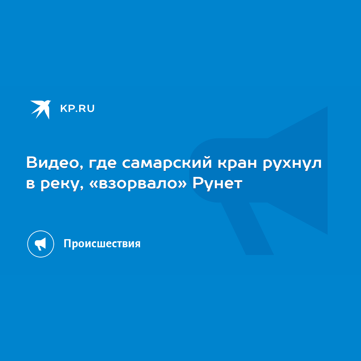 Видео, где самарский кран рухнул в реку, «взорвало» Рунет - KP.RU