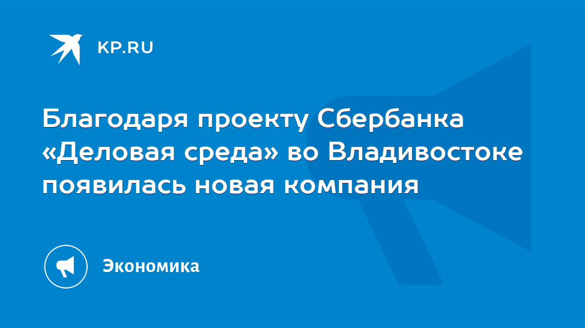 Благодаря проекту Сбербанка «Деловая среда» во Владивостоке появилась новая  компания - KP.RU