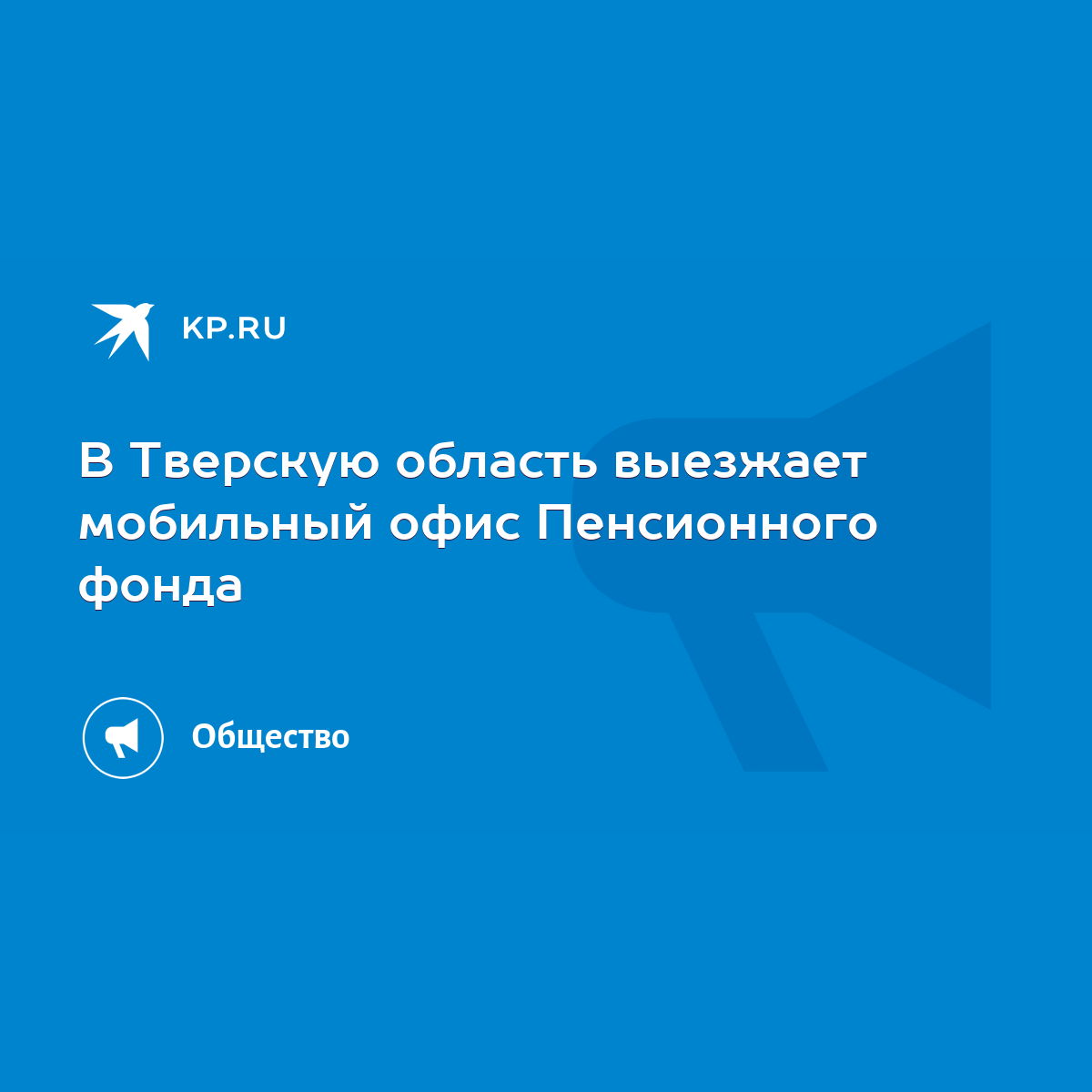 В Тверскую область выезжает мобильный офис Пенсионного фонда - KP.RU