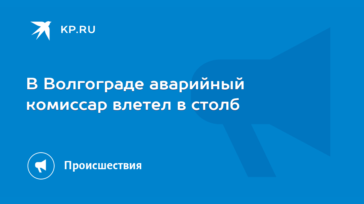 В Волгограде аварийный комиссар влетел в столб - KP.RU