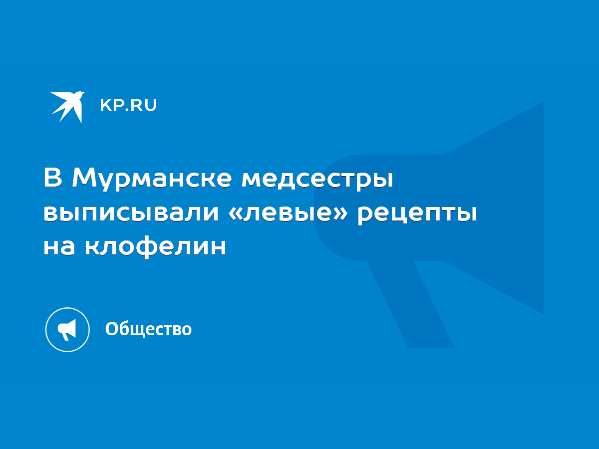 В Мурманске медсестры выписывали «левые» рецепты на клофелин - KP.RU