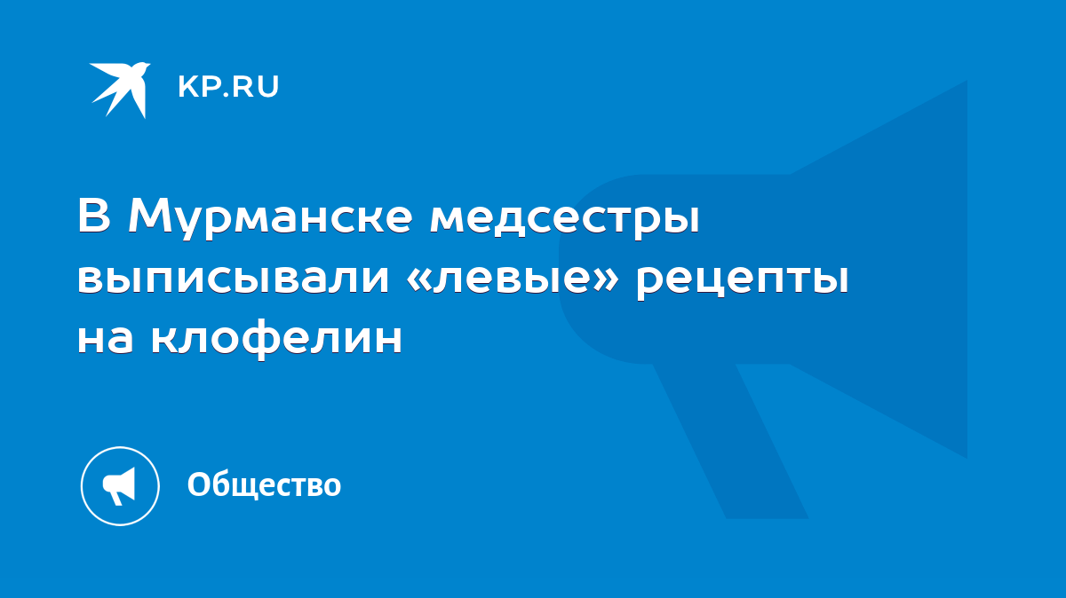 В Мурманске медсестры выписывали «левые» рецепты на клофелин - KP.RU