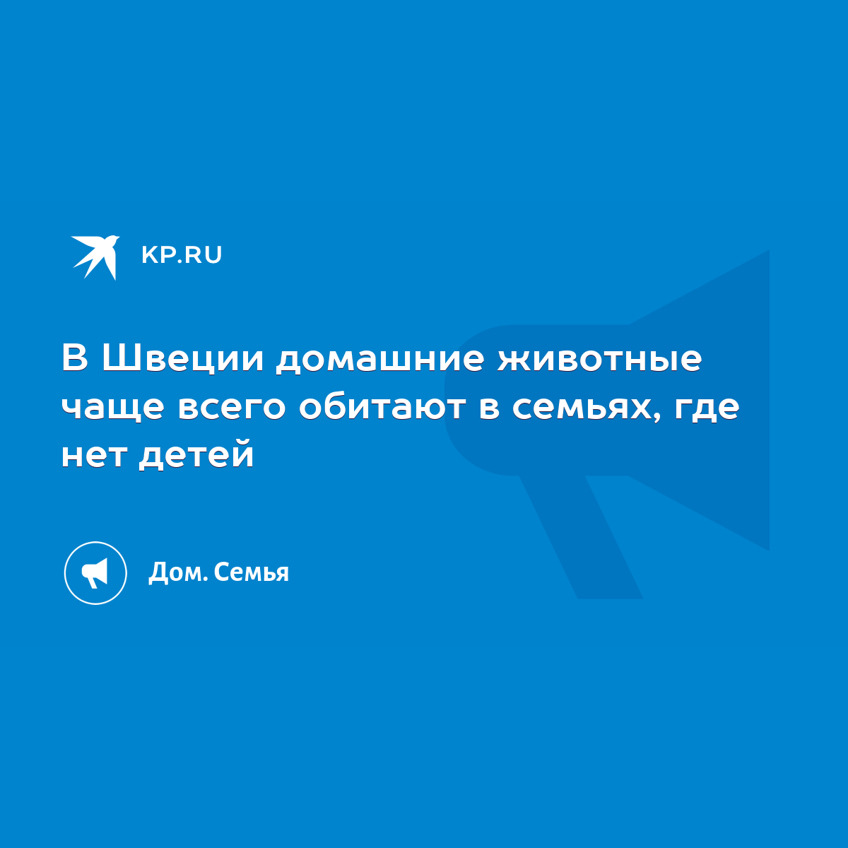 В Швеции домашние животные чаще всего обитают в семьях, где нет детей -  KP.RU