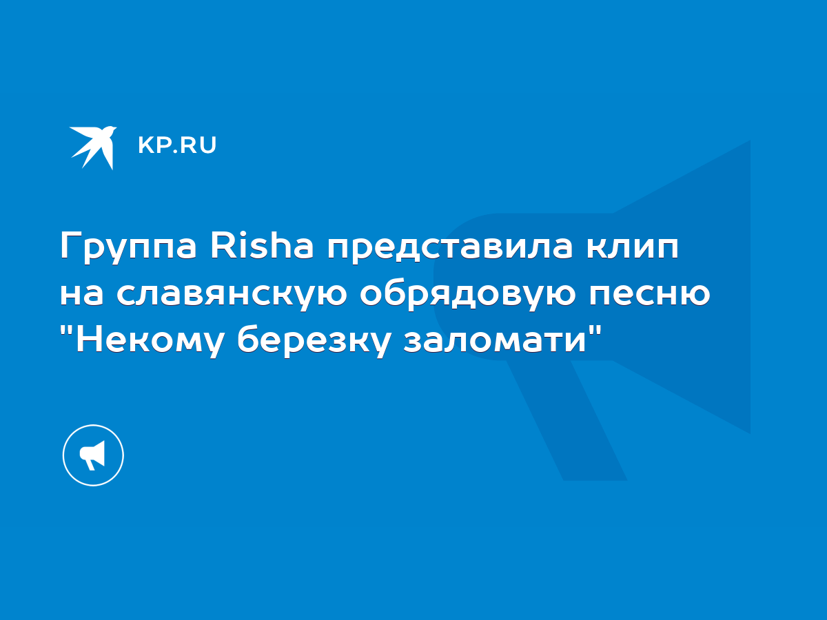 Группа Risha представила клип на славянскую обрядовую песню 