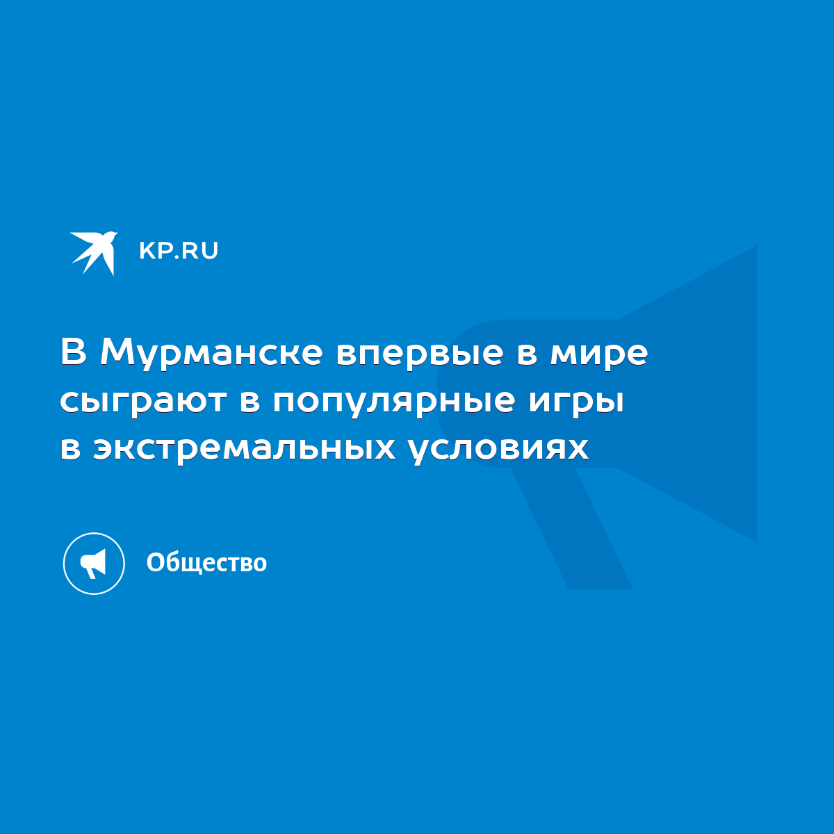 В Мурманске впервые в мире сыграют в популярные игры в экстремальных  условиях - KP.RU