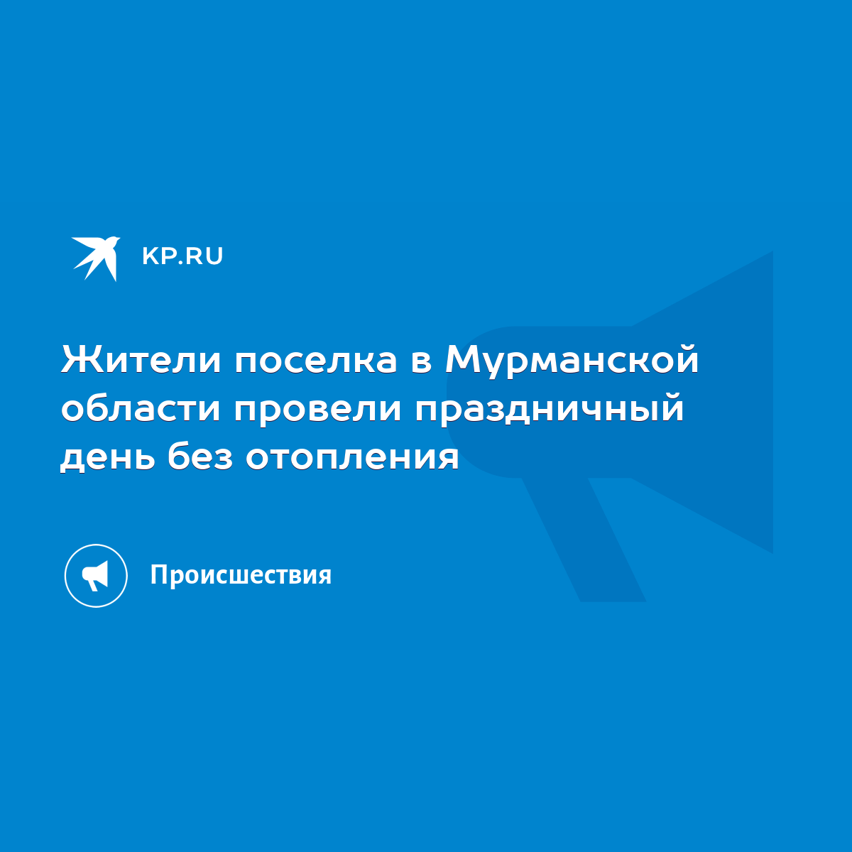 Жители поселка в Мурманской области провели праздничный день без отопления  - KP.RU