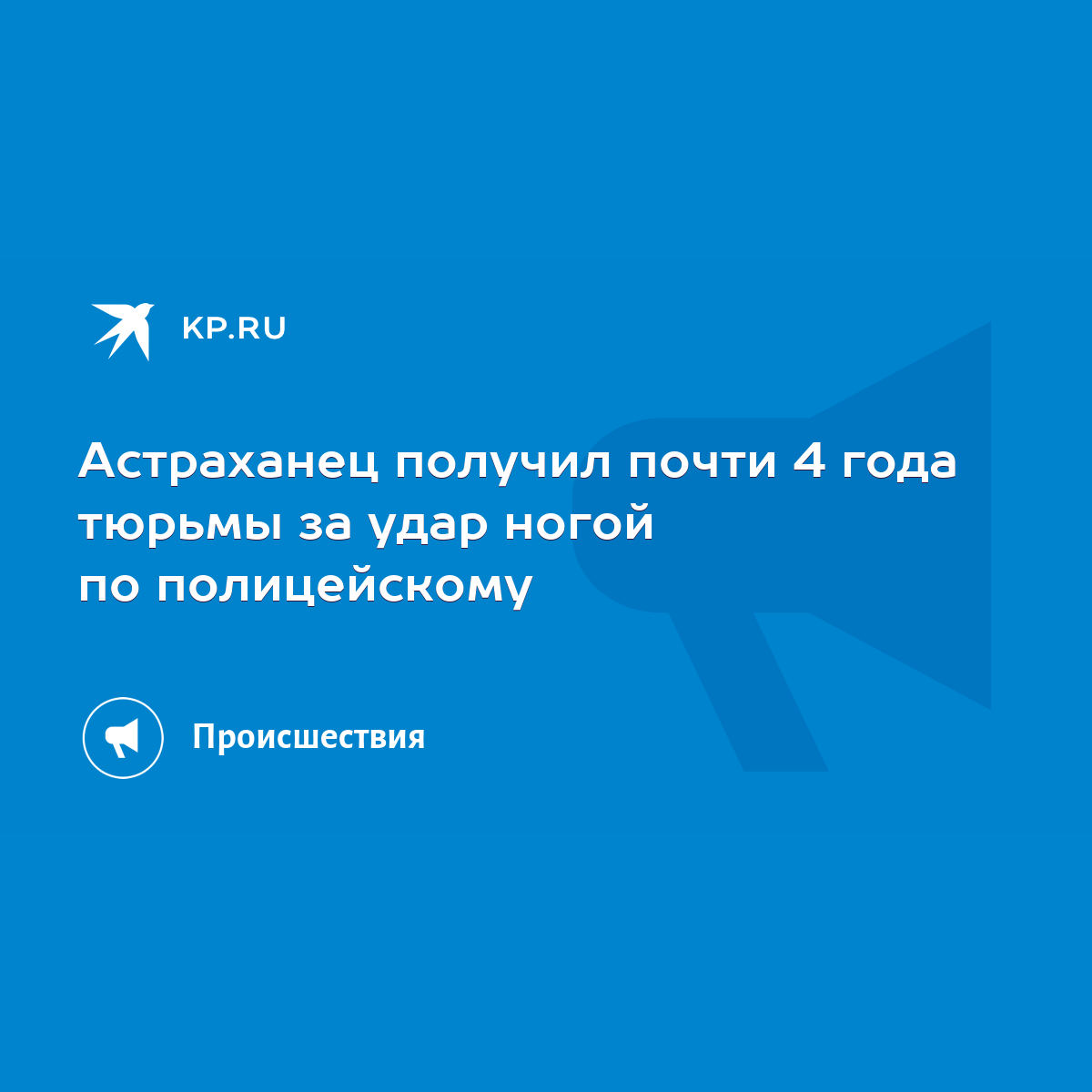 Астраханец получил почти 4 года тюрьмы за удар ногой по полицейскому - KP.RU