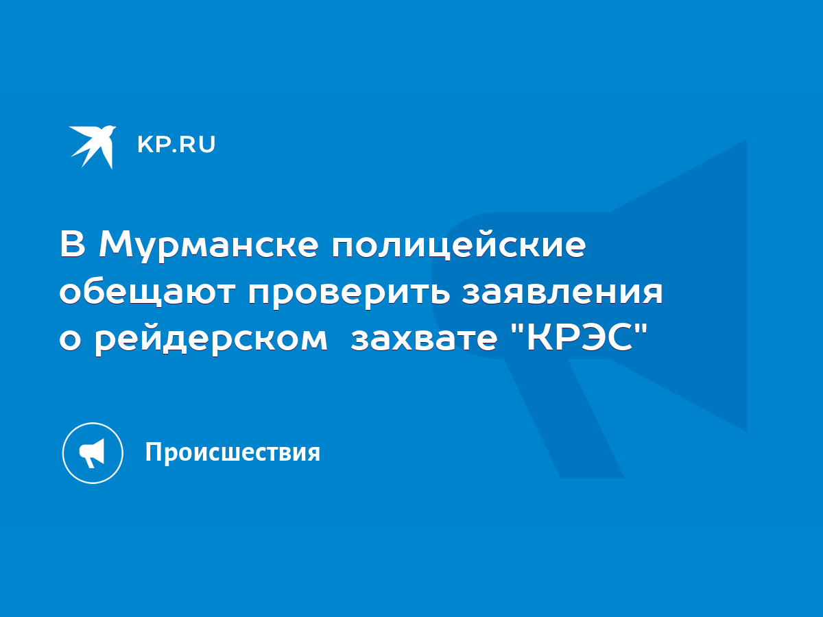 В Мурманске полицейские обещают проверить заявления о рейдерском захвате  