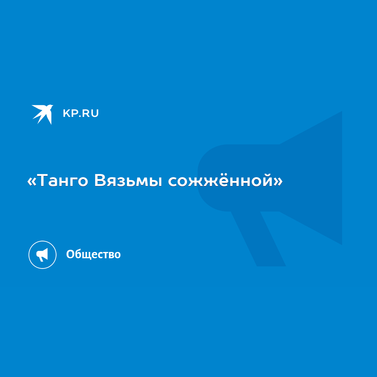 Танго Вязьмы сожжённой» - KP.RU