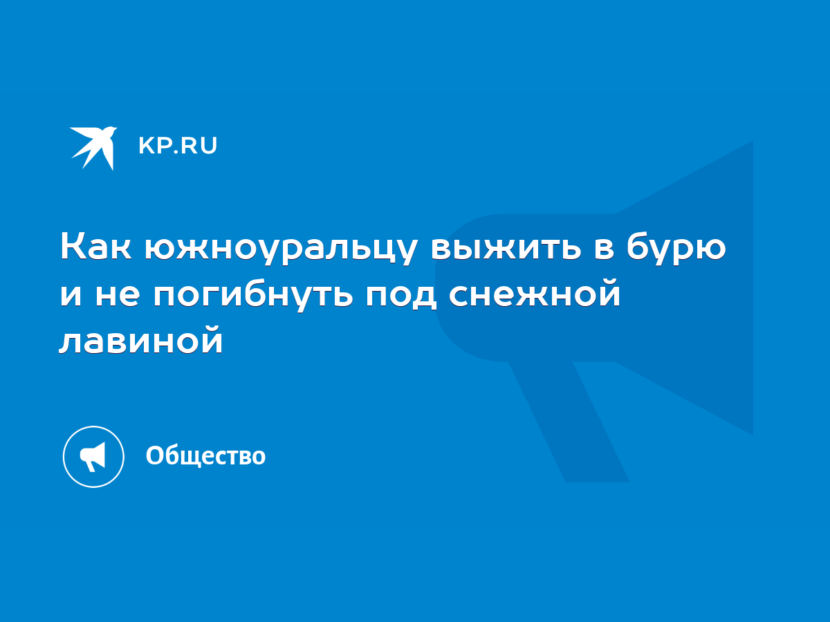 Как южноуральцу выжить в бурю и не погибнуть под снежной лавиной - KP.RU