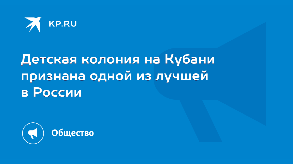 Детская колония на Кубани признана одной из лучшей в России - KP.RU