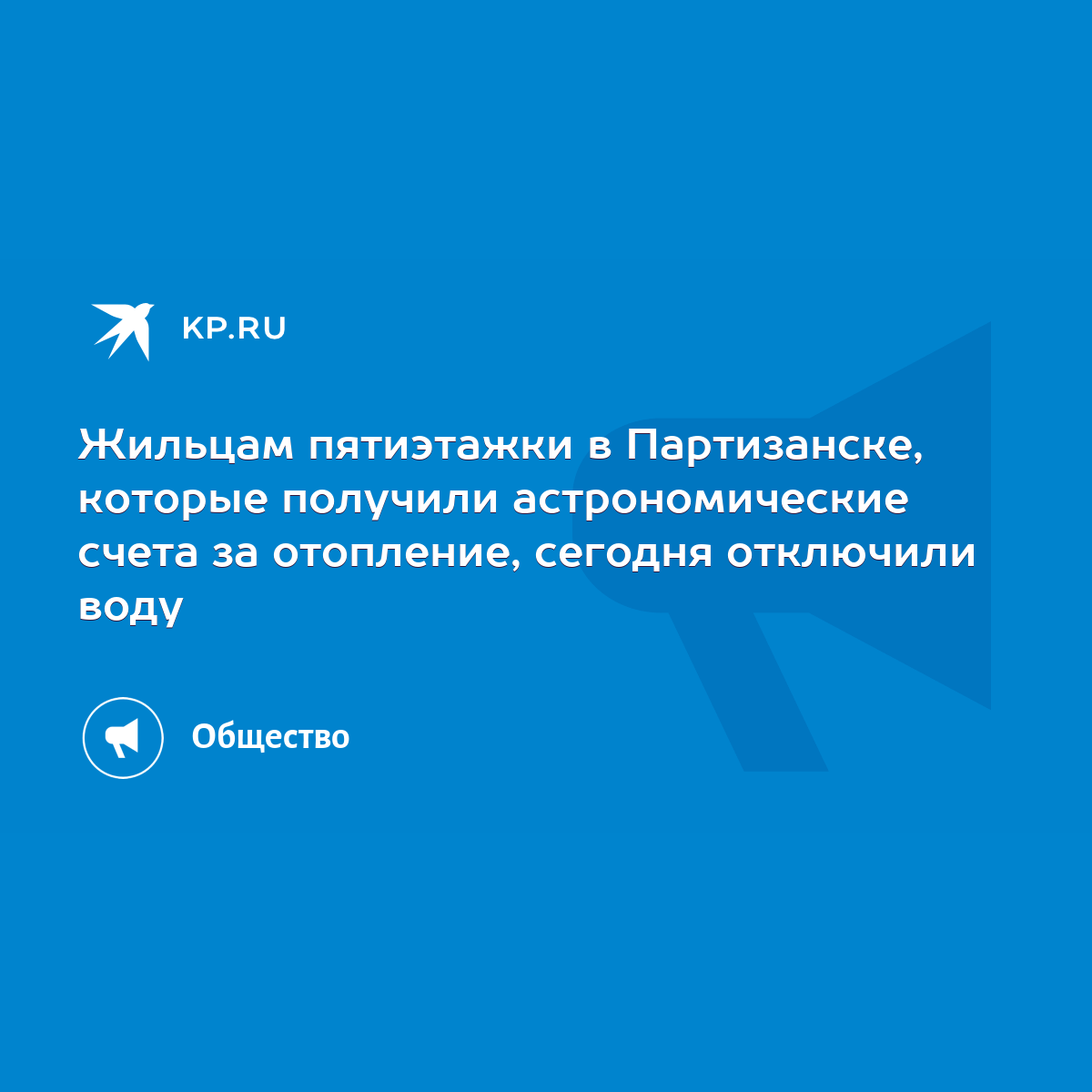 Жильцам пятиэтажки в Партизанске, которые получили астрономические счета за  отопление, сегодня отключили воду - KP.RU