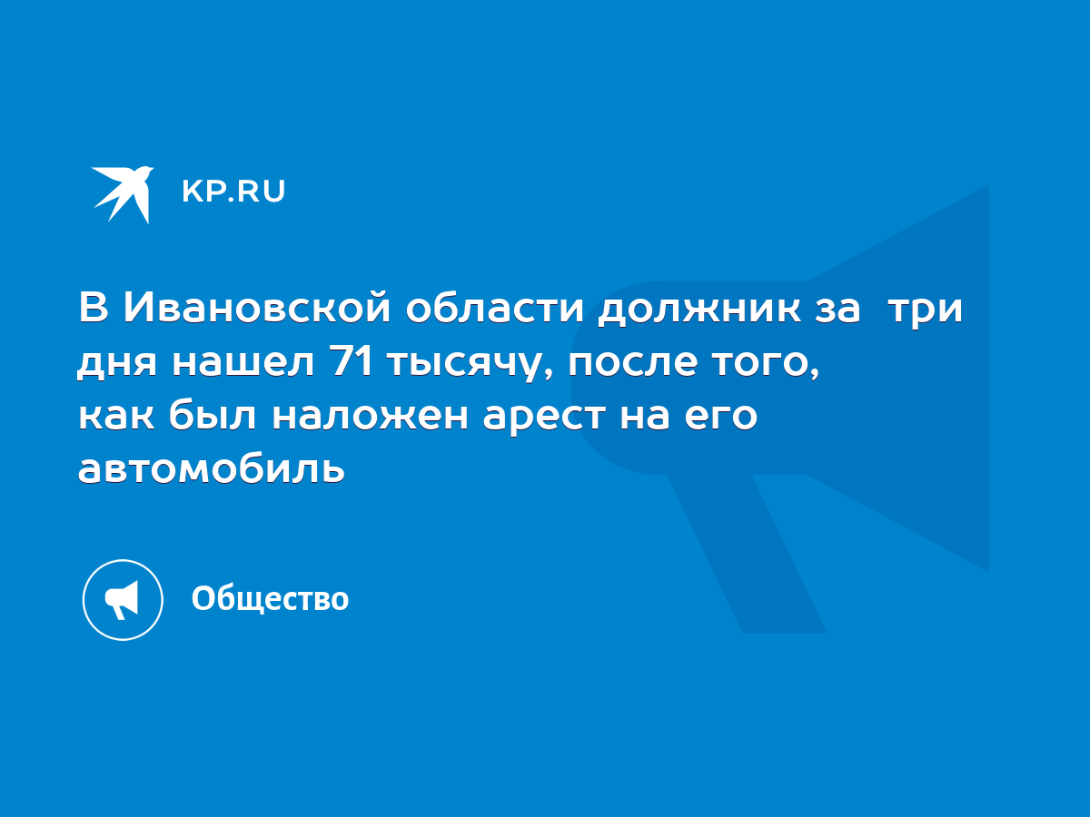 В Ивановской области должник за три дня нашел 71 тысячу, после того, как  был наложен арест на его автомобиль - KP.RU