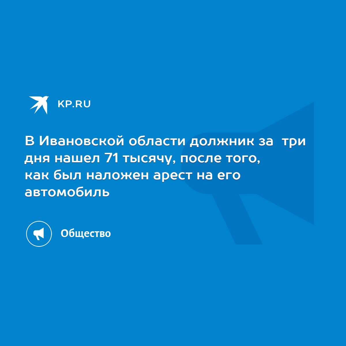 В Ивановской области должник за три дня нашел 71 тысячу, после того, как был  наложен арест на его автомобиль - KP.RU