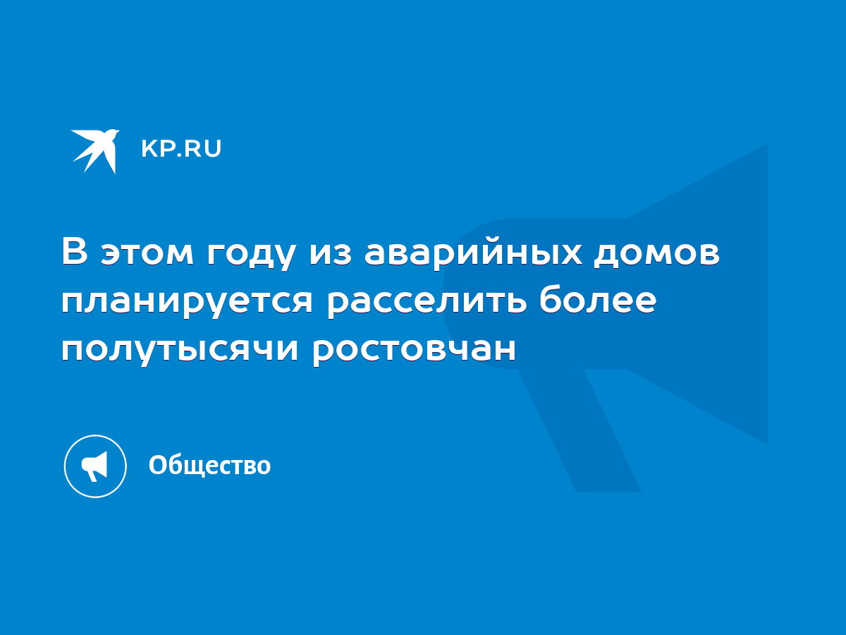 В этом году из аварийных домов планируется расселить более полутысячи  ростовчан - KP.RU