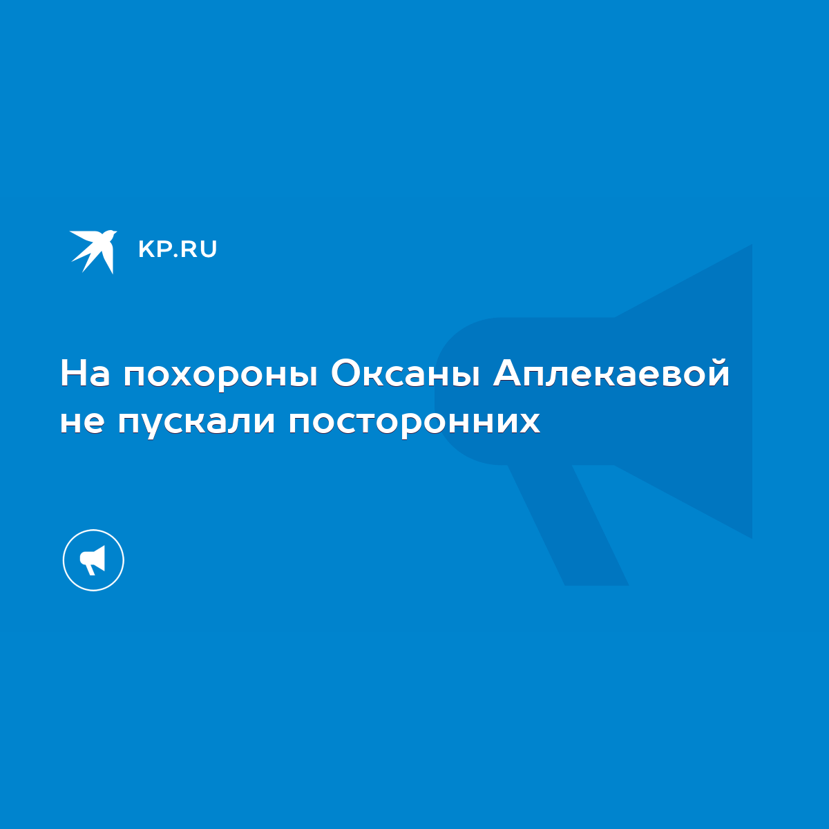 На похороны Оксаны Аплекаевой не пускали посторонних - KP.RU