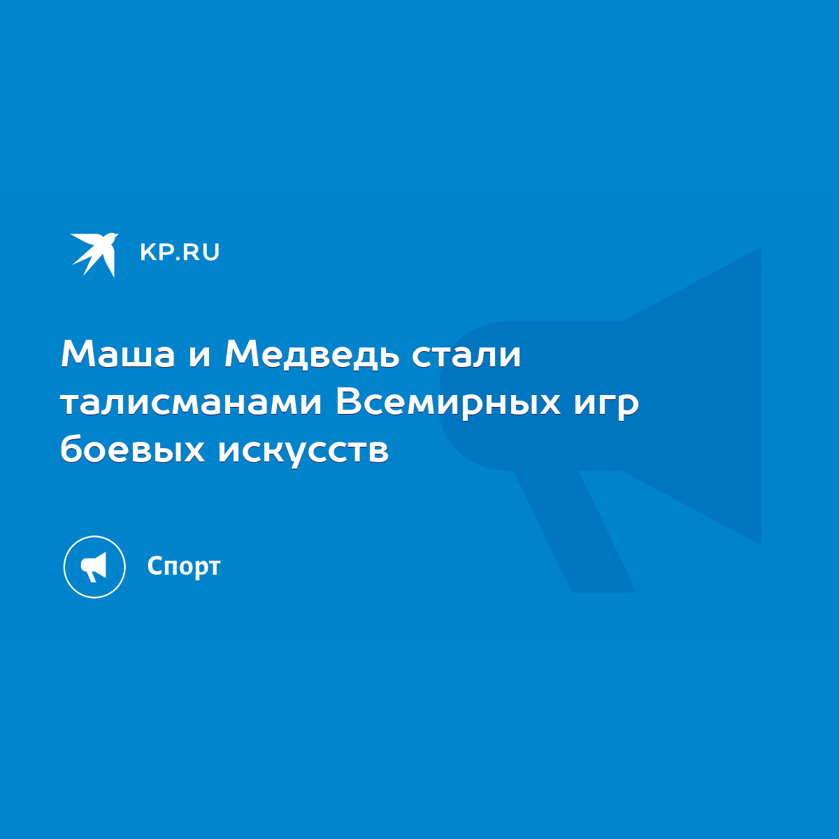 Маша и Медведь стали талисманами Всемирных игр боевых искусств - KP.RU