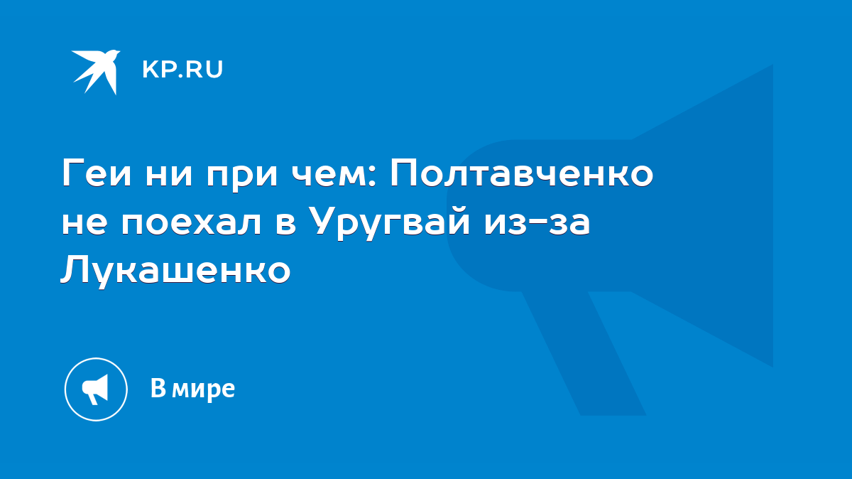 Геи ни при чем: Полтавченко не поехал в Уругвай из-за Лукашенко - KP.RU