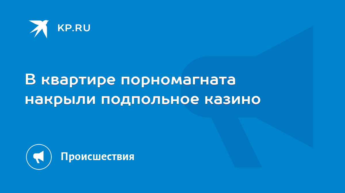 В квартире порномагната накрыли подпольное казино - KP.RU