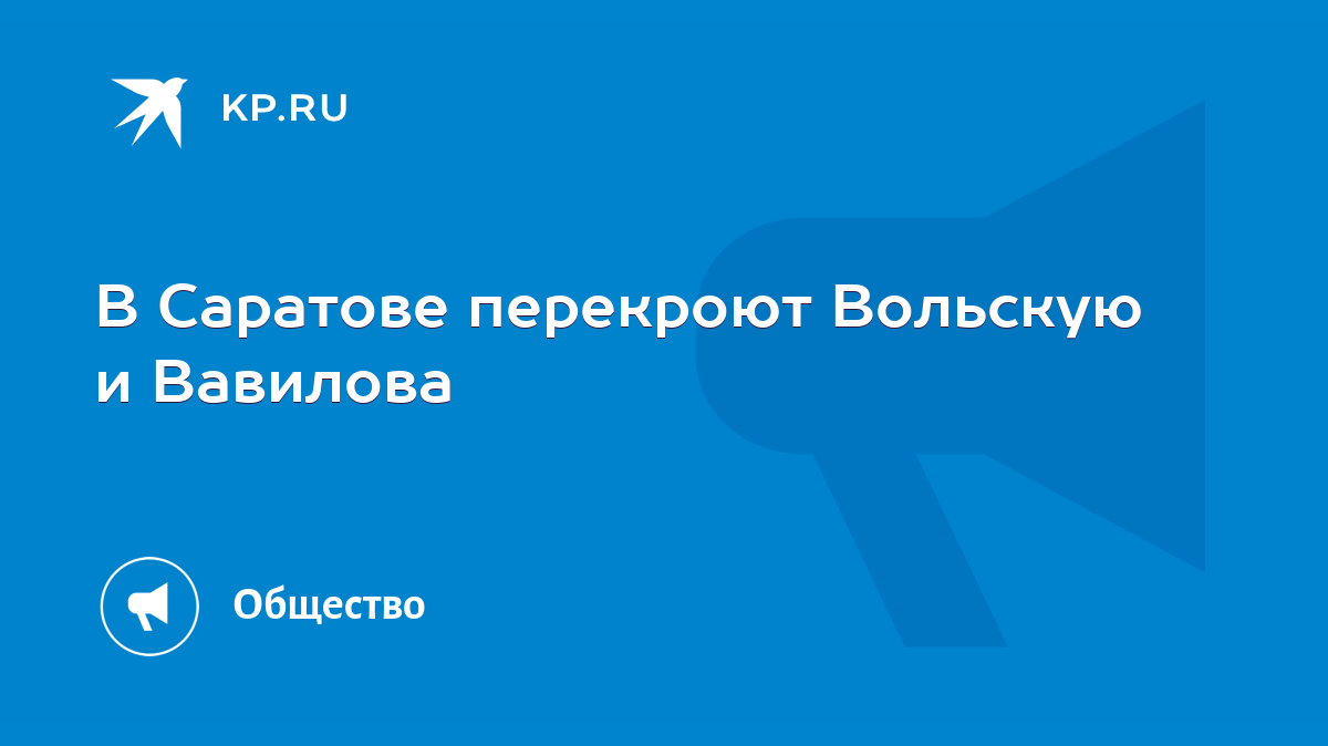 В Саратове перекроют Вольскую и Вавилова - KP.RU