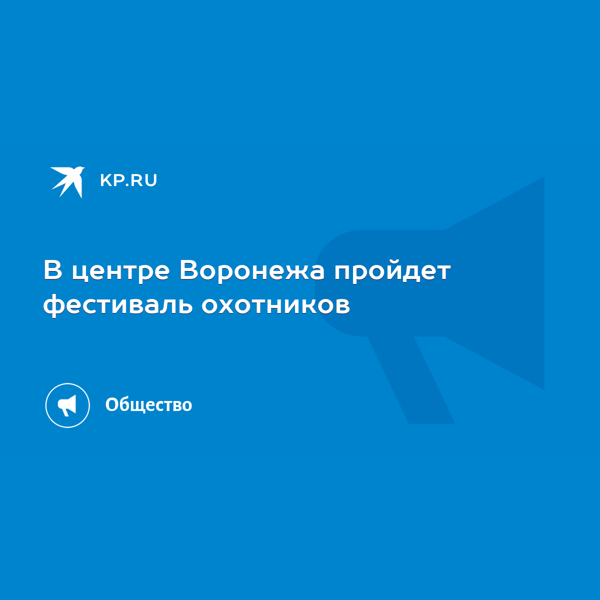 В центре Воронежа пройдет фестиваль охотников - KP.RU