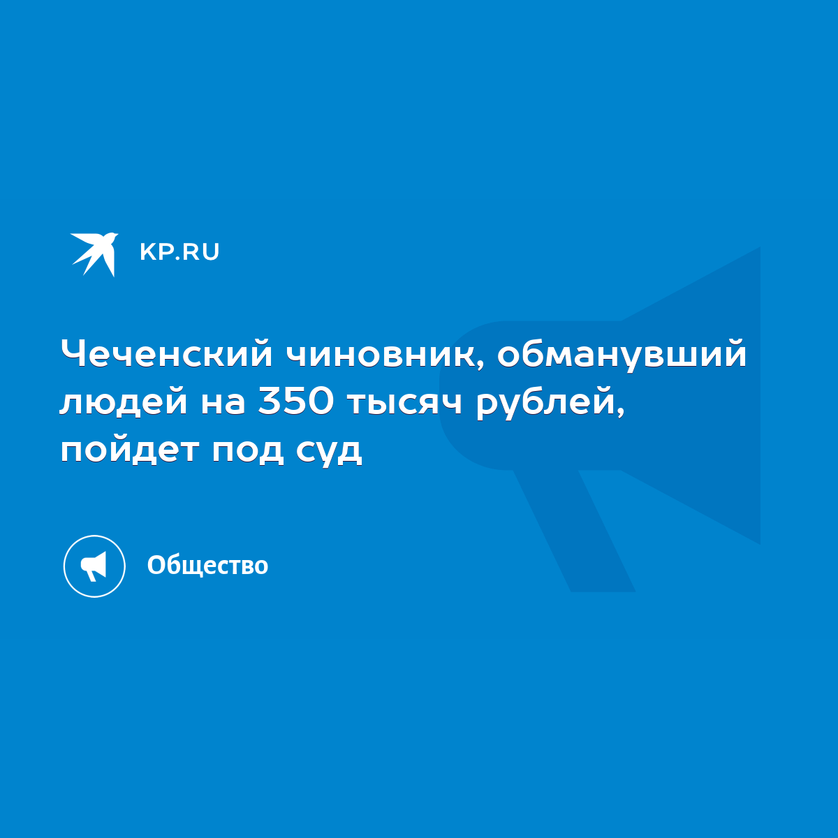 Чеченский чиновник, обманувший людей на 350 тысяч рублей, пойдет под суд -  KP.RU